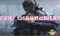 《暗区突围》926高级野战胸挂属性一览
