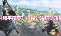 《和平精英》核爆对决玩法攻略