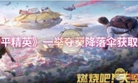 《和平精英》一举夺葵降落伞获取方法