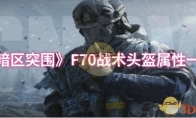 《暗区突围》F70战术头盔属性一览