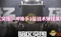 《暗区突围》冲锋手3型战术弹挂属性一览
