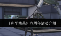 《和平精英》六周年活动介绍