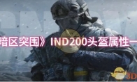 《暗区突围》IND200头盔属性一览