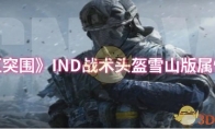 《暗区突围》IND战术头盔雪山版属性一览