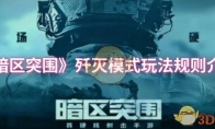 《暗区突围》歼灭模式玩法规则介绍