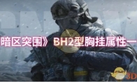 《暗区突围》BH2型胸挂属性一览