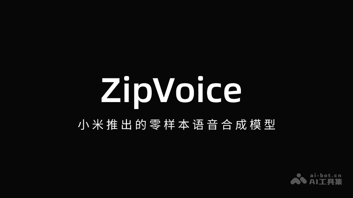 ZipVoice-小米推出的零样本语音合成模型