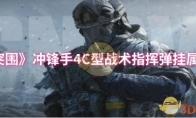 《暗区突围》冲锋手4C型战术指挥弹挂属性一览