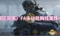 《暗区突围》FA多功能胸挂属性一览