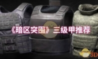 《暗区突围》三级甲推荐