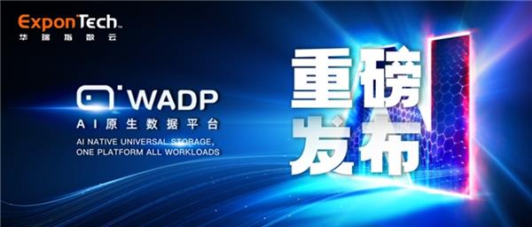 华瑞指数云发布AI原生数据平台WADP：统一的通用存储架构重构AI时代数据基座