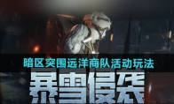 《暗区突围》远洋商队活动玩法