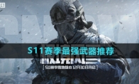 《暗区突围》S11赛季最强武器推荐