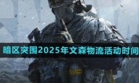 《暗区突围》2025年文森物流活动时间