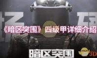 《暗区突围》四级甲详细介绍