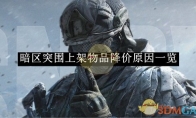 《暗区突围》上架物品降价原因一览