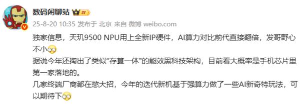 大V爆料：天玑9500NPU上新IPAI算力翻倍！