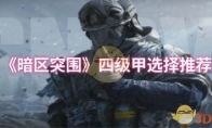 《暗区突围》四级甲选择推荐