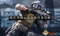 《暗区突围》山谷谷仓任务攻略
