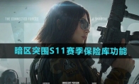 《暗区突围》S11赛季保险库功能介绍