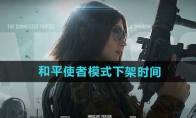 《暗区突围》和平使者模式下架时间