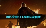 《暗区突围》S11赛季玩法模式介绍