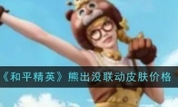 《和平精英》熊出没联动皮肤价格