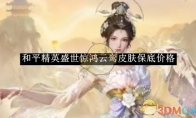 《和平精英》盛世惊鸿云鸾皮肤保底价格