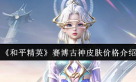 《和平精英》赛博古神皮肤价格介绍