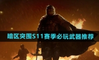 《暗区突围》S11赛季必玩武器推荐