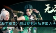 《和平精英》炽纹蛇影皮肤获取方法