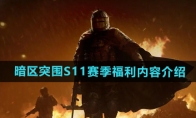 《暗区突围》S11赛季福利内容介绍