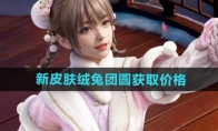 《和平精英》新皮肤绒兔团圆获取价格