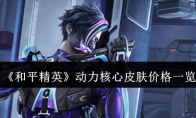 《和平精英》动力核心皮肤价格一览