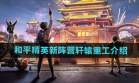 《和平精英》新阵营轩辕重工介绍