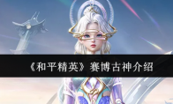 《和平精英》赛博古神介绍
