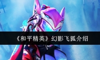 《和平精英》幻影飞狐介绍