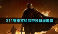 《暗区突围》S11赛季实验品空投新增道具