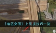 《暗区突围》上屋顶技巧一览
