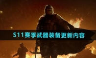 《暗区突围》S11赛季武器装备更新内容