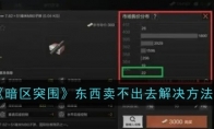 《暗区突围》东西卖不出去解决方法
