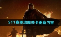 《暗区突围》S11赛季地图关卡更新内容