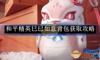 《和平精英》巳巳如意背包获取攻略
