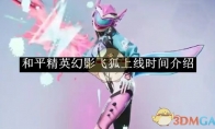 《和平精英》幻影飞狐上线时间介绍