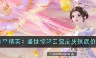 《和平精英》盛世惊鸿云鸾皮肤价格一览
