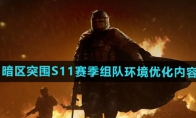 《暗区突围》S11赛季组队环境优化内容