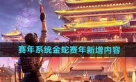 《和平精英》赛年系统金蛇赛年新增内容