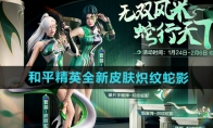 《和平精英》全新皮肤炽纹蛇影介绍