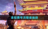 《和平精英》金蛇赛年灵敏度推荐