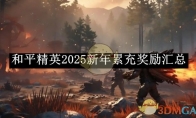 《和平精英》2025新年累充奖励汇总